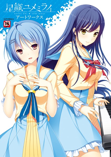 メガストア編集部|星織ユメミライアートワークス❤イラスト・CG集 【評価4.50】