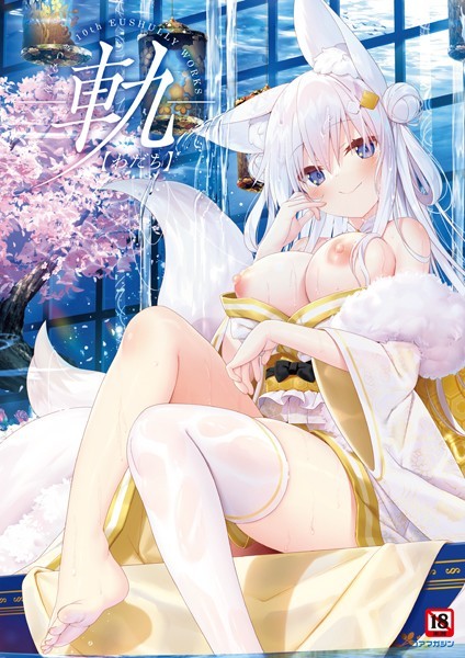 夜ノみつき|-軌-夜ノみつき 10th EUSHULLY WORKS❤イラスト・CG集 【評価】