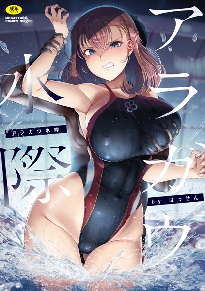 はっせん|アラガウ水際❤単行本 【評価4.50】