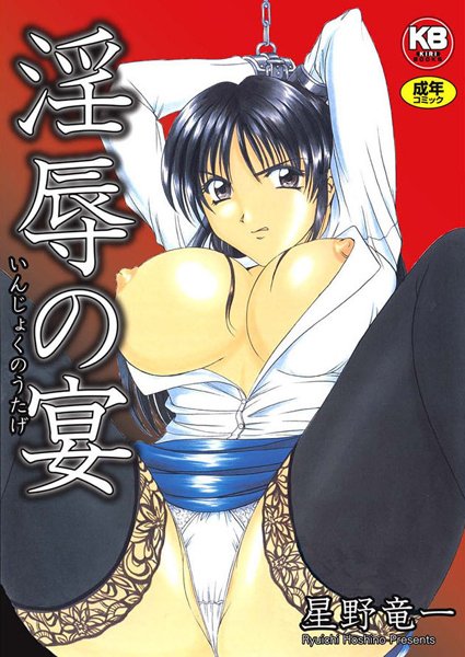 星野竜一|淫辱の宴❤辱め 【評価5.00】