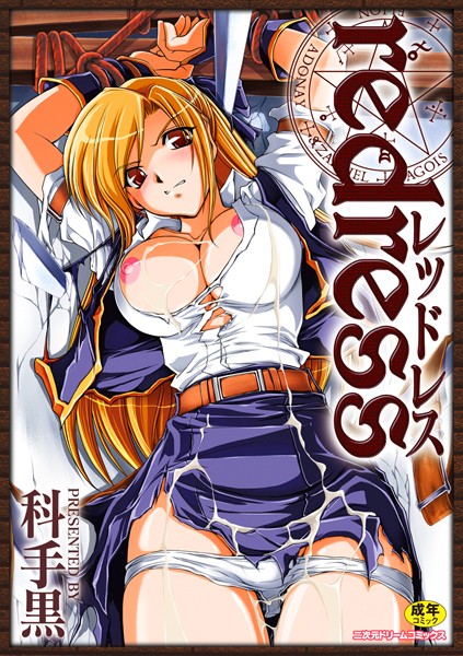 科手黒|redress❤単行本 【評価4.63】