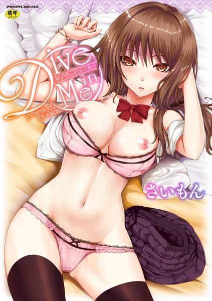 さいもん|Dive in Me❤単行本 【評価4.36】