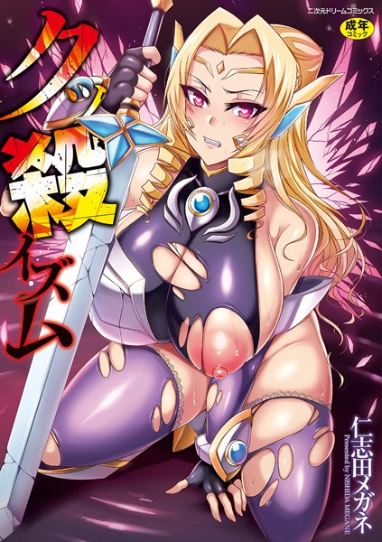 仁志田メガネ|クッ殺イズム❤単行本 【評価4.00】