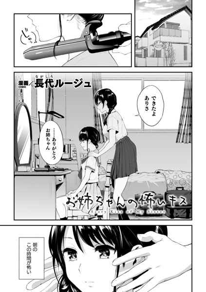 長代ルージュ|お姉ちゃんの怖いキス（単話）❤単話 【評価5.00】
