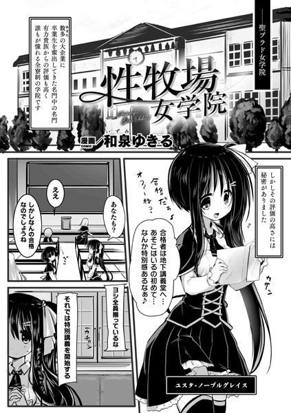 和泉ゆきる|性牧場女学院（単話）❤単話 【評価】