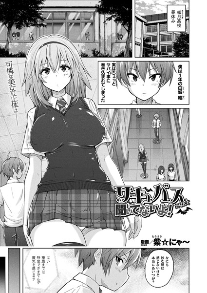 紫☆にゃ〜|サキュバスだなんて聞いてないよ！（単話）❤ファンタジー 【評価5.00】