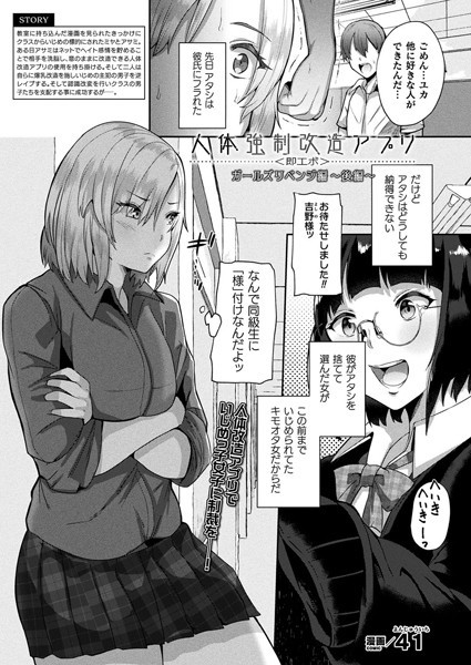 41|人体強●改造アプリ〈即エボ〉 ガールズリベンジ編（単話）❤ファンタジー 【評価1.00】