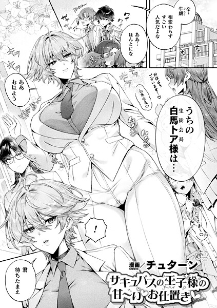 チュターン|サキュバスの王子様の甘〜いお仕置き（単話）❤ファンタジー 【評価5.00】