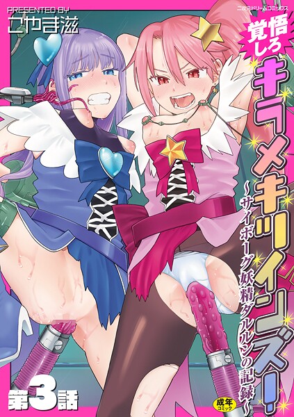 こやま滋|覚悟しろキラメキツインズ！〜サイボーグ妖精ダルルンの記録〜（単話）❤拘束 【評価5.00】