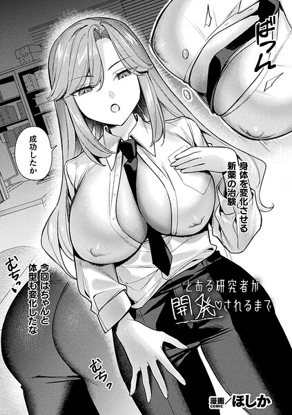 ほしか|とある研究者が開発されるまで（単話）❤ファンタジー 【評価】