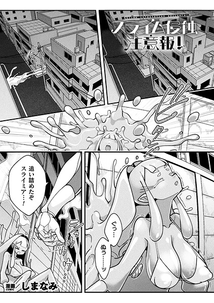 しまなみ|スライム侵蝕注意報！（単話）❤ファンタジー 【評価】