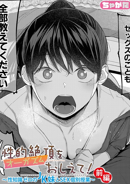 ちゃがた|性的絶頂をおしえて！〜性知識ゼロのJK妹とSEX個別授業〜（単話）❤単話 【評価】