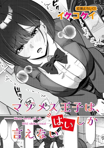 イケコケイ|マゾメス王子は、はいしか言えない（単話）❤単話 【評価4.00】