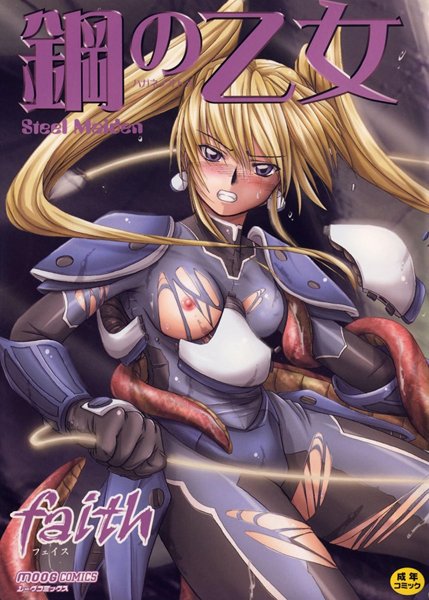 faith|鋼の乙女❤単行本 【評価0.00】