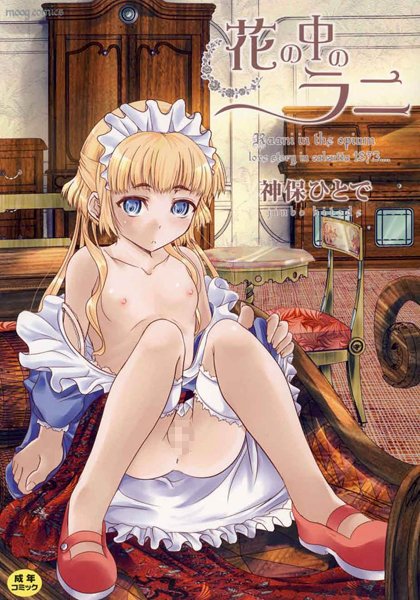 神保ひとで|花の中のラニ❤単行本 【評価3.67】