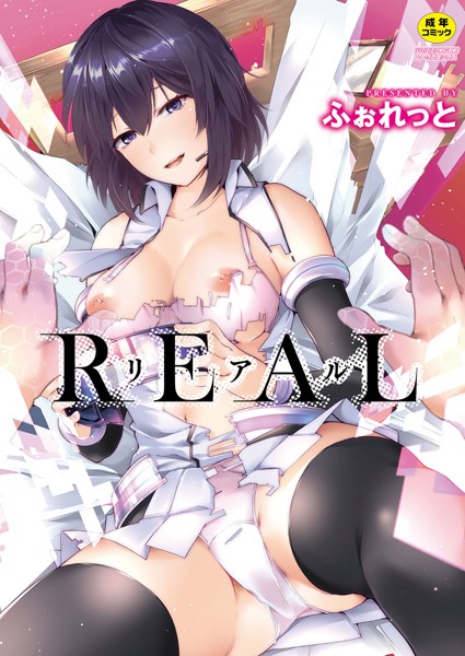 ふぉれっと|REAL【デジタル特装版】❤単行本 【評価4.00】