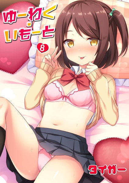 タイガー|ゆーわく・いもーと（単話）❤単話 【評価5.00】