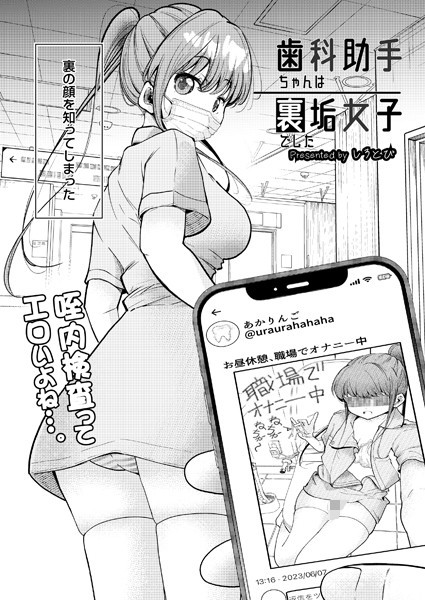 しろとび|歯科助手ちゃんは裏垢女子でした（単話）❤制服 【評価4.00】