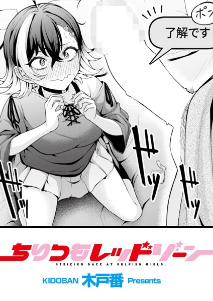 木戸番|ちりつもレッドゾーン（単話）❤辱め 【評価5.00】