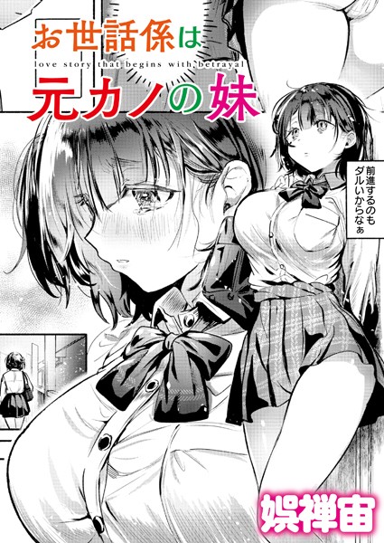 娯禅宙|お世話係は元カノの妹（単話）❤クンニ 【評価4.00】