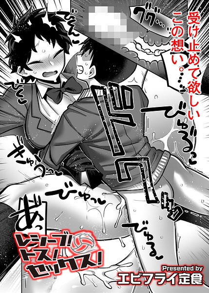 エビフライ定食|レシーブ！ トス！ セックス！（単話）❤ギャグ・コメディ 【評価】