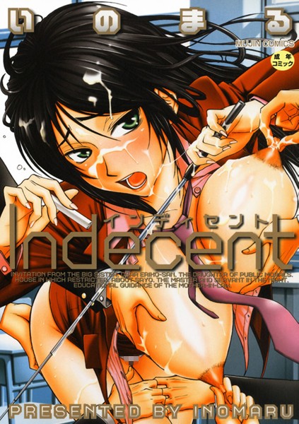 いのまる|Indecent❤単行本 【評価】