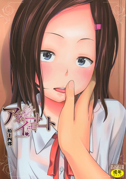 椿十四郎|アネートイモート❤単行本 【評価4.40】