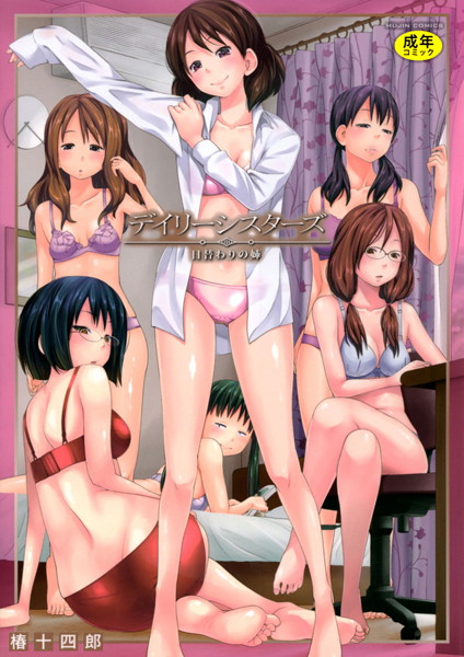 椿十四郎|デイリーシスターズ -日替わりの姉-【第1話立ち読み付き】❤単行本 【評価4.47】