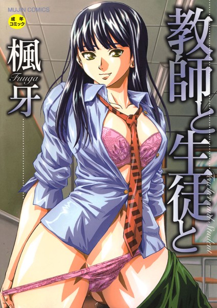 楓牙|教師と生徒と【第1話立ち読み付き】❤単行本 【評価4.58】