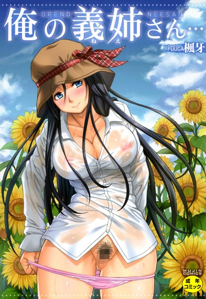 楓牙|俺の義姉さん…❤単行本 【評価4.64】