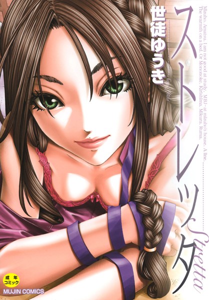 世徒ゆうき|ストレッタ 【1話立ち読み付き】❤単行本 【評価4.67】