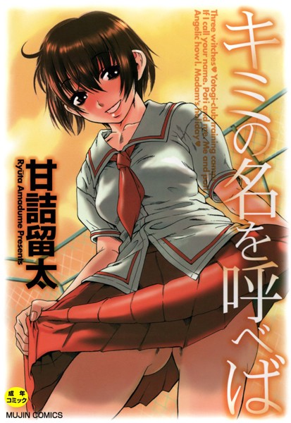 甘詰留太|キミの名を呼べば【1話立ち読み付き】❤単行本 【評価3.33】