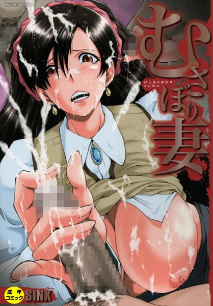 SINK|むさぼり妻【1話立ち読み付き】❤単行本 【評価4.75】