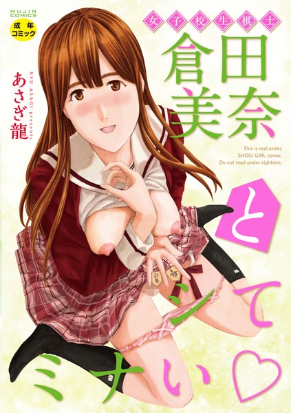 あさぎ龍|女子校生棋士 倉田美奈とシてミナい❤単行本 【評価2.33】