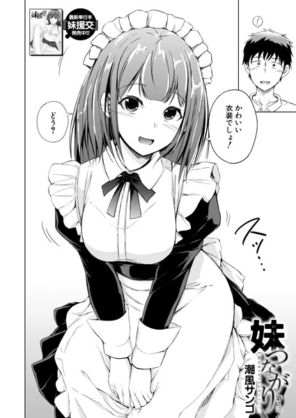 潮風サンゴ|妹つながり（単話）❤単話 【評価】