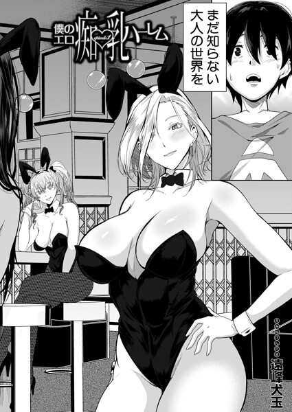 遠峰犬玉|僕のエロ痴乳ハーレム（単話）❤単話 【評価】