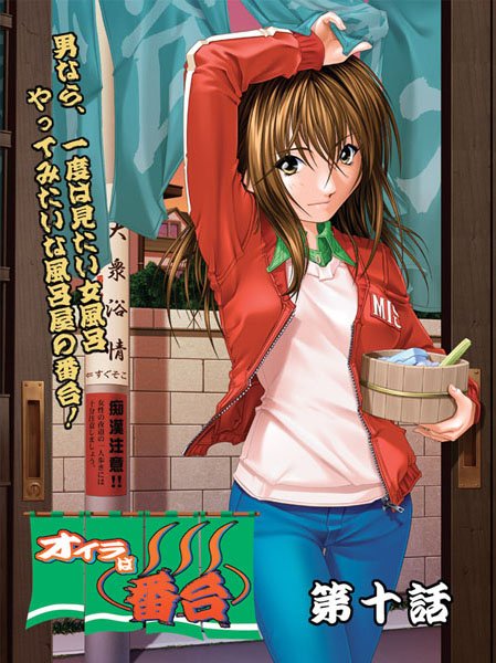 陣華谷|オイラは番台（単話）❤看護婦・ナース 【評価2.00】