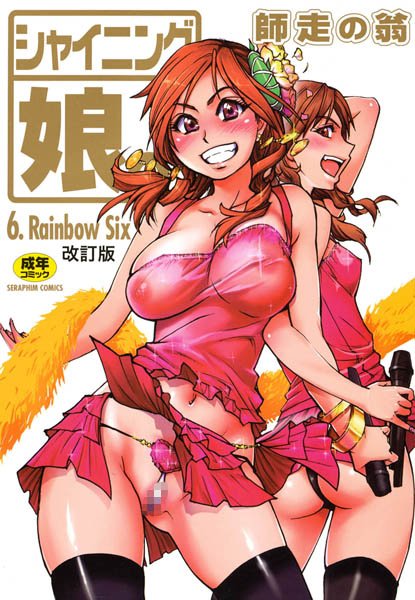 師走の翁|シャイニング娘。❤単行本 【評価5.00】