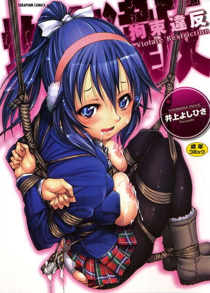 井上よしひさ|拘束違反❤単行本 【評価3.40】