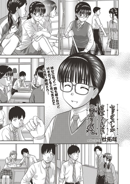 杜拓哉|セックスしかさせてくれない奥原さん（単話）❤単話 【評価4.10】