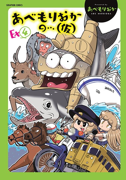 あべもりおか|あべもりおかの…（仮）❤単行本 【評価】