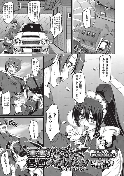 荒岸来歩|最速！！送迎メイドバトル！（単話）❤単話 【評価5.00】