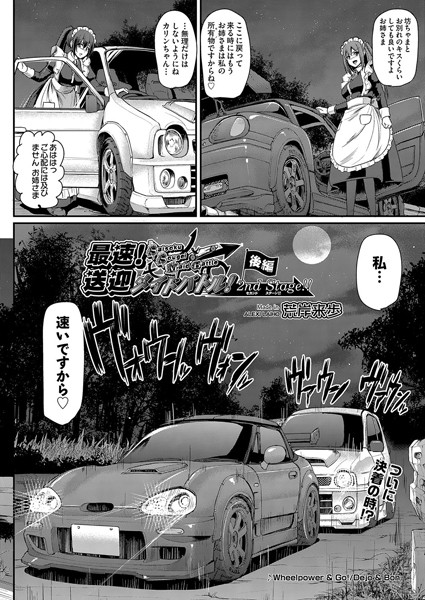 荒岸来歩|最速！送迎メイドバトル！〜2nd Stage！！〜（単話）❤単話 【評価5.00】