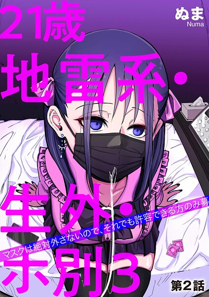 ぬま|21歳地雷系・生外・ホ別3 〜マスクは絶対外さないので、それでも許容できる方のみ募〜（単話）❤単話 【評価】