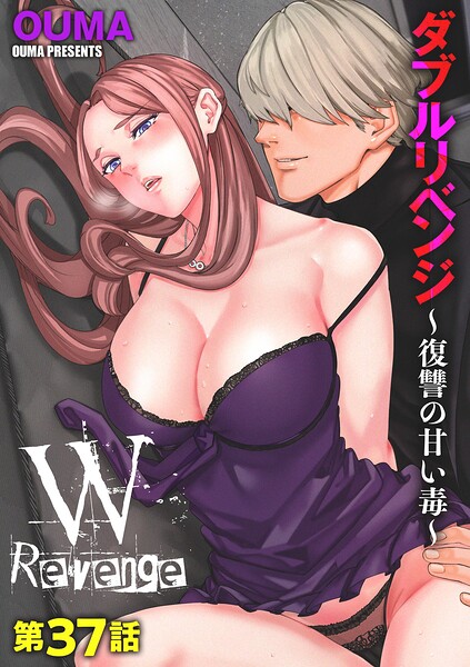 OUMA|ダブルリベンジ 〜復讐の甘い毒〜（単話）❤単話 【評価3.86】