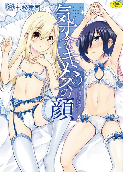 七松建司|気丈なキミのメスの顔 〜股間にそびえ勃つモン・サン・パルフェ〜❤単行本 【評価4.40】