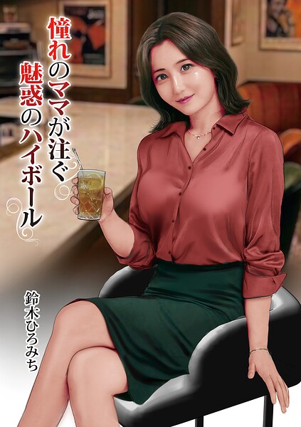 鈴木ひろみち|憧れのママが注ぐ魅惑のハイボール（単話）❤単話 【評価】