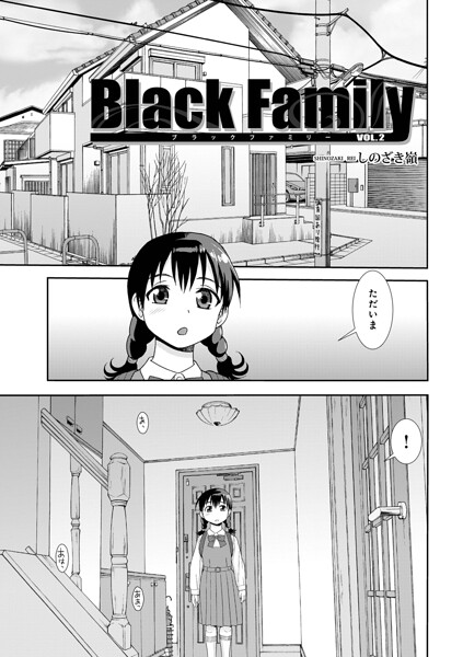 しのざき嶺|Black Family v（単話）❤単話 【評価】