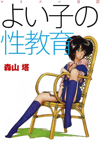 森山塔|よい子の性教育❤羞恥 【評価4.00】