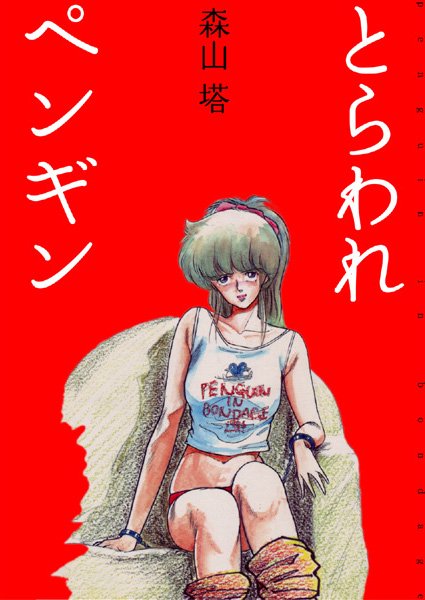 森山塔|とらわれペンギン❤美少女 【評価4.25】